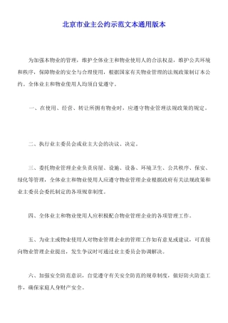 北京市业主公约示范文本通用版本