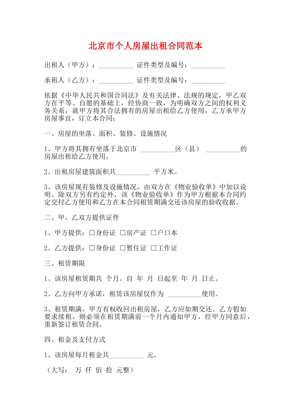 北京市个人房屋出租合同范本_第1页