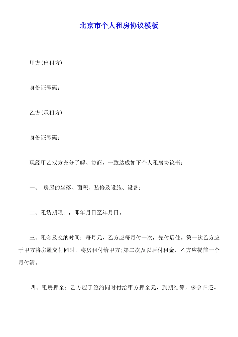 北京市个人租房协议模板_第1页