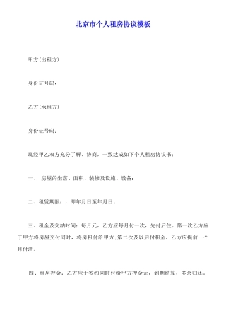 北京市个人租房协议模板