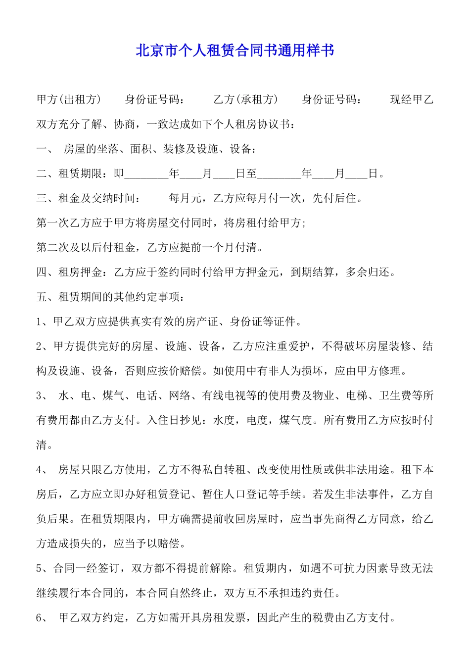 北京市个人租赁合同书通用样书_第1页