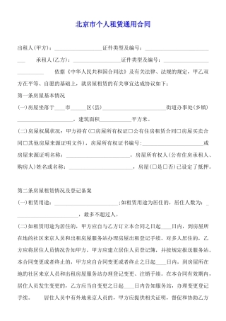 北京市个人租赁通用合同