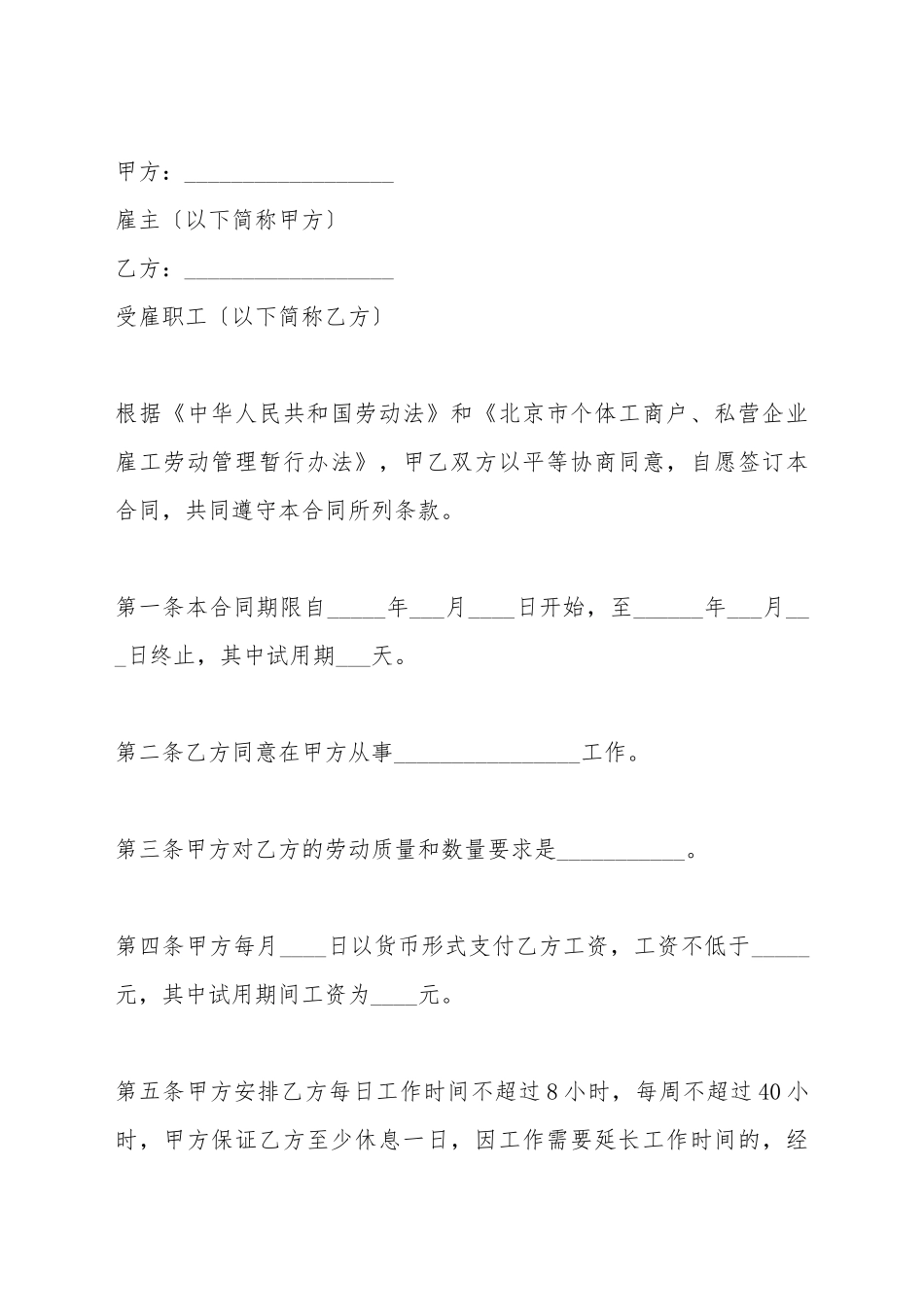 北京市个体工商户雇工劳动合同书_第2页