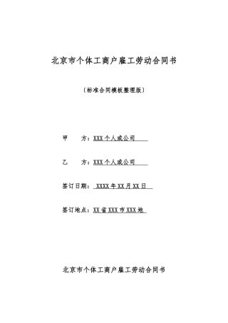 北京市个体工商户雇工劳动合同书