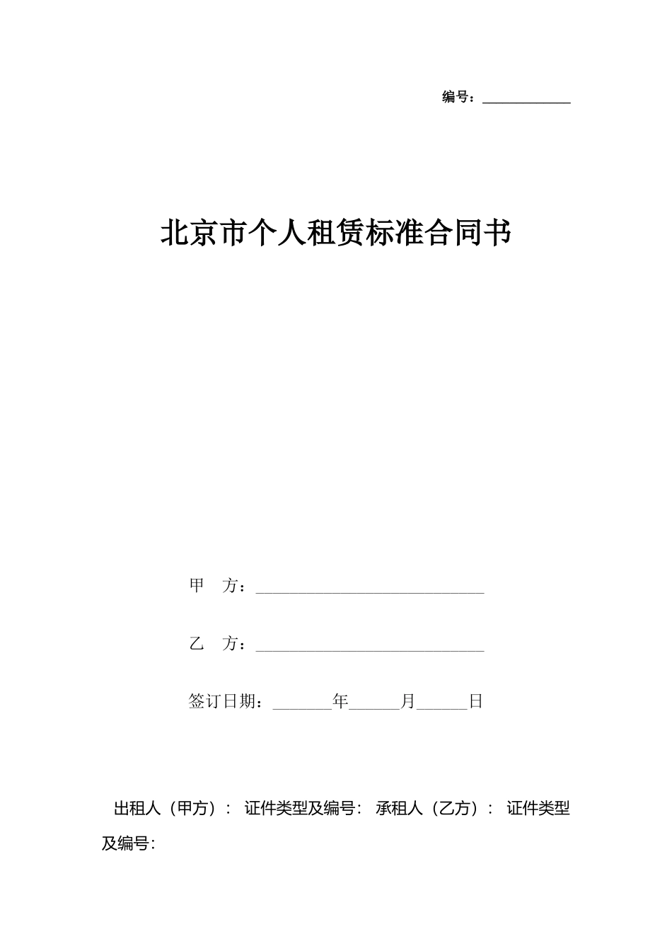 北京市个人租赁合同书_第2页