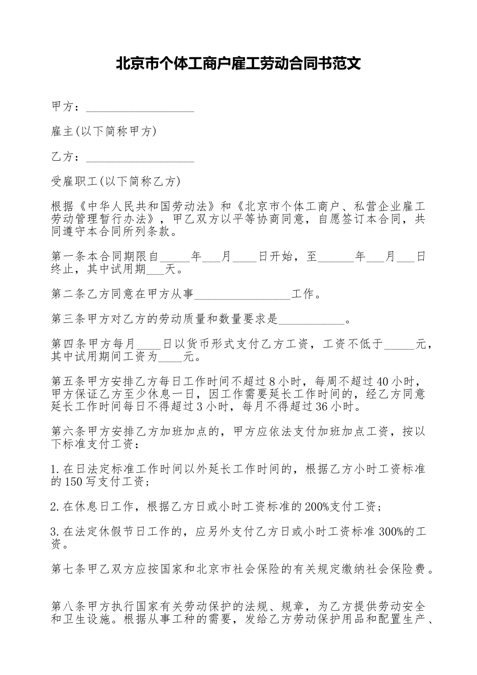 北京市个体工商户雇工劳动合同书范文_第1页