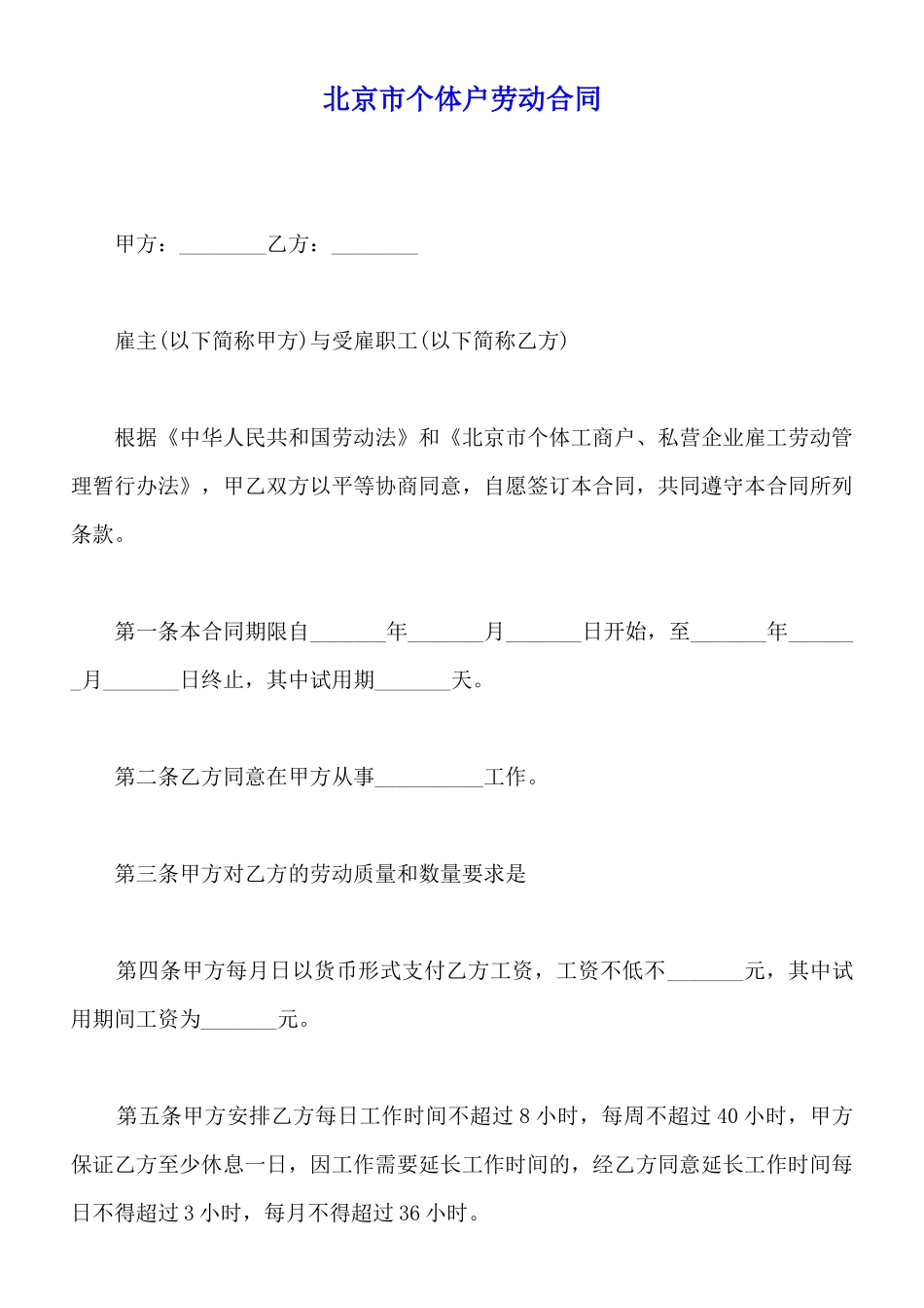 北京市个体户劳动合同_第1页