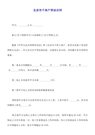 北京市个体户劳动合同