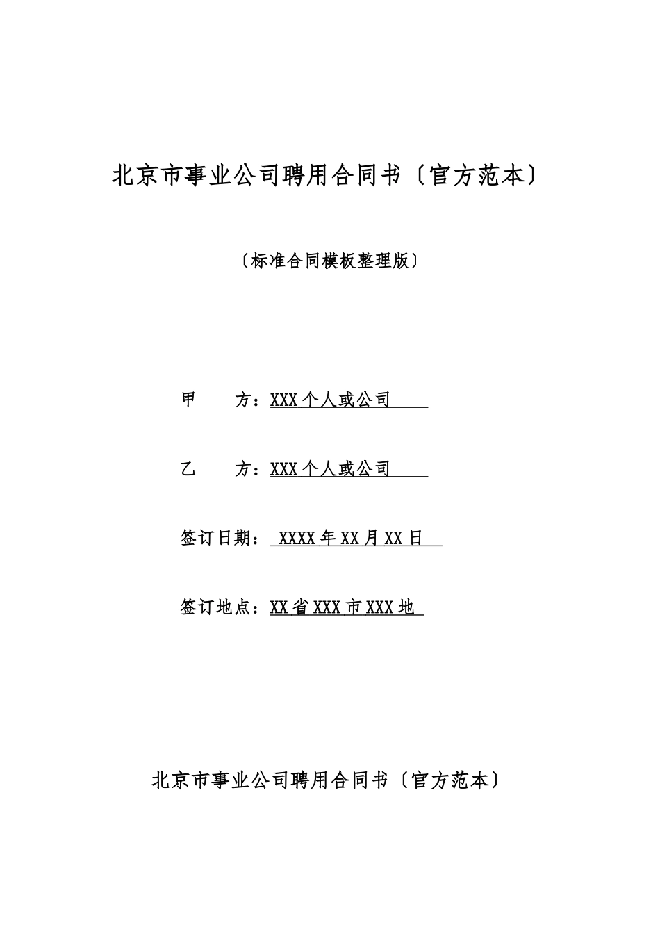 北京市事业单位聘用合同书_第1页