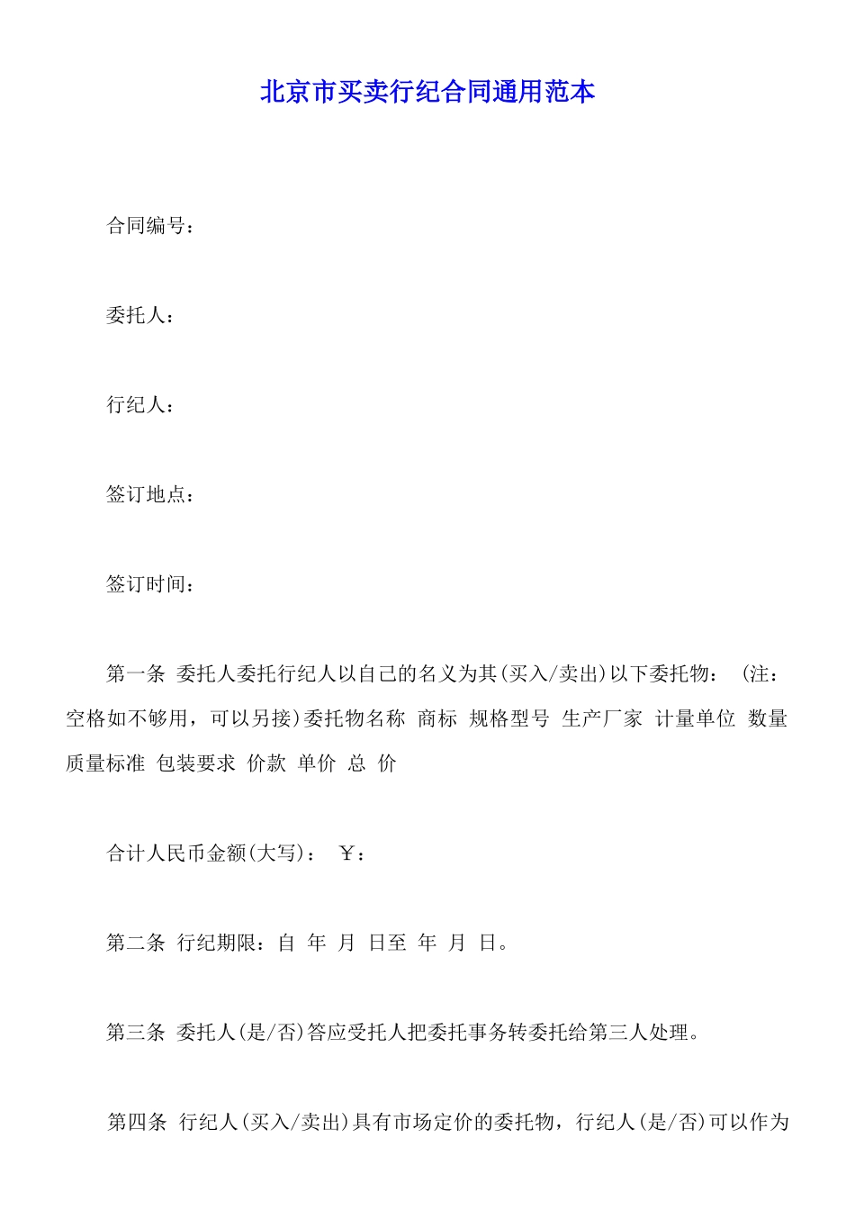 北京市买卖行纪合同通用范本_第1页