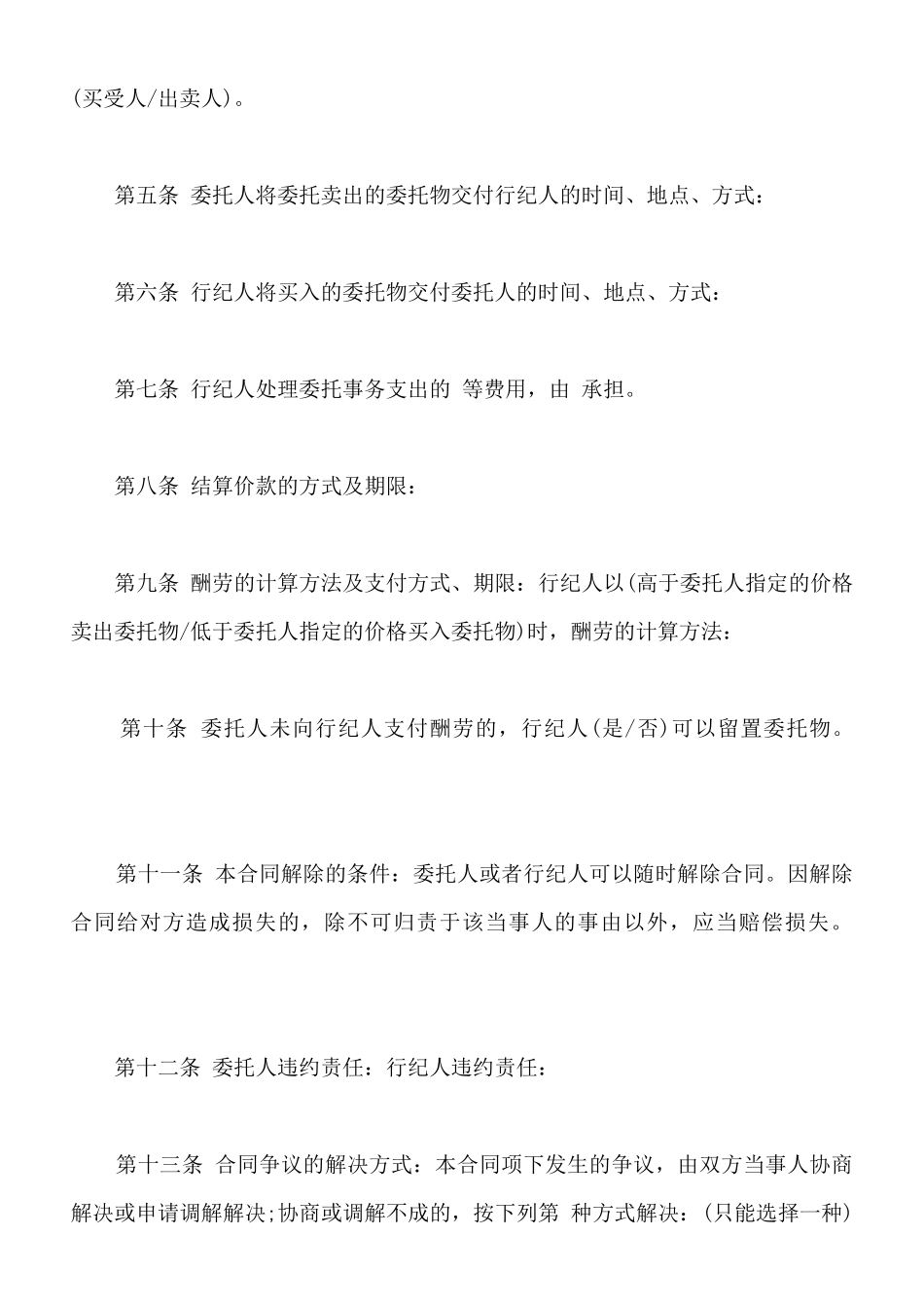 北京市买卖行纪合同通用范本_第2页