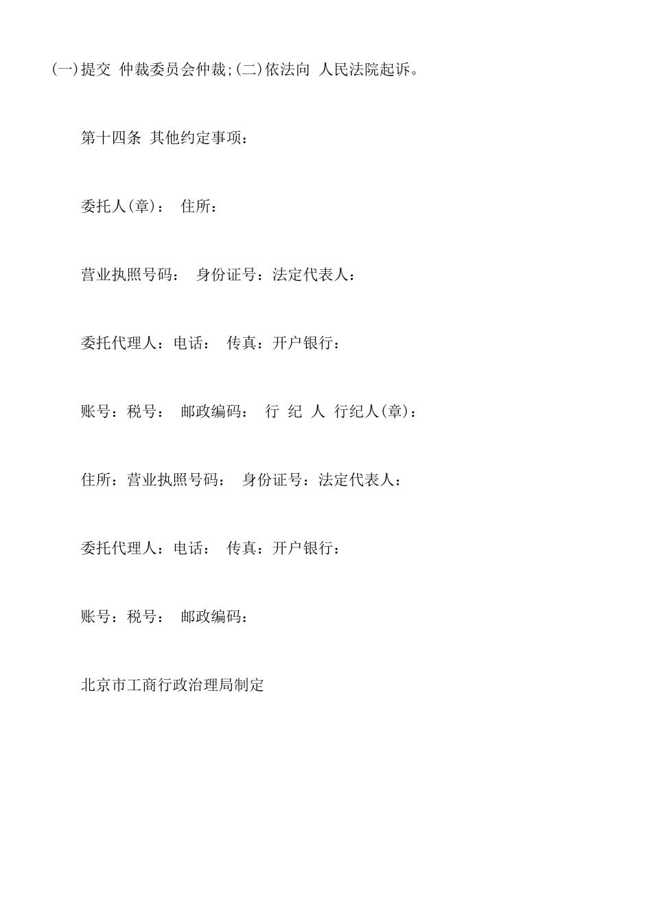 北京市买卖行纪合同通用范本_第3页