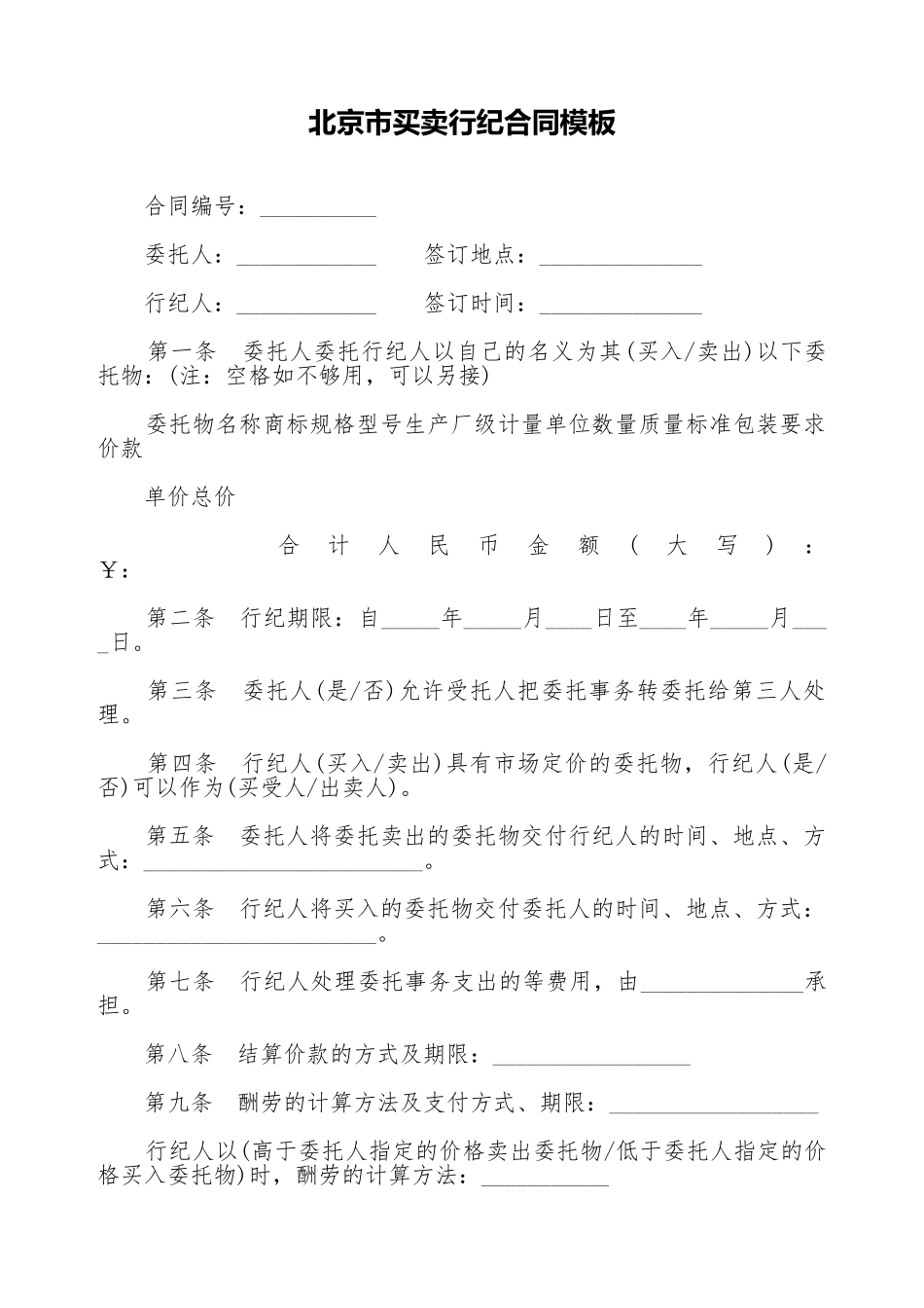 北京市买卖行纪合同模板_第1页