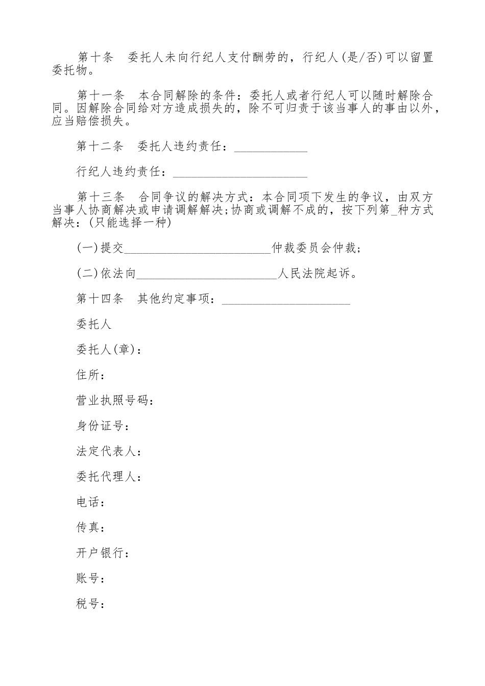北京市买卖行纪合同模板_第2页