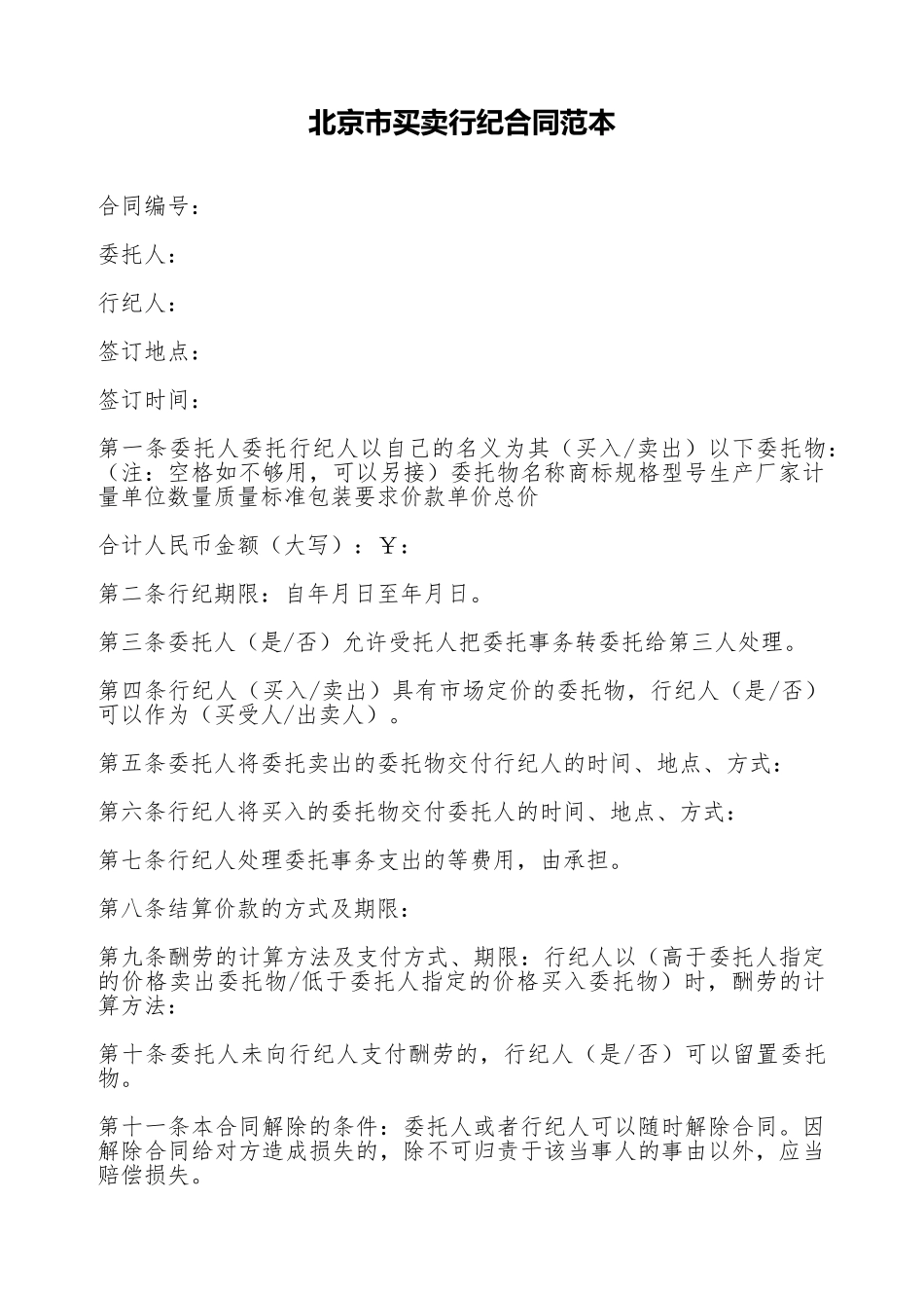 北京市买卖行纪合同范本_第1页