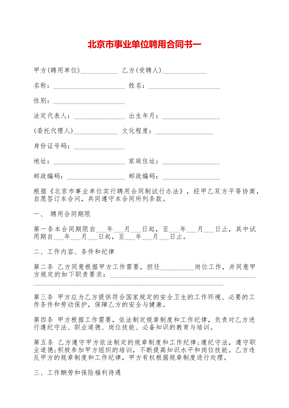 北京市事业单位聘用合同书一——范本_第1页