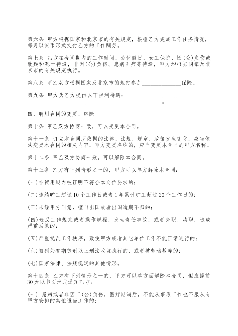 北京市事业单位聘用合同书一——范本_第2页