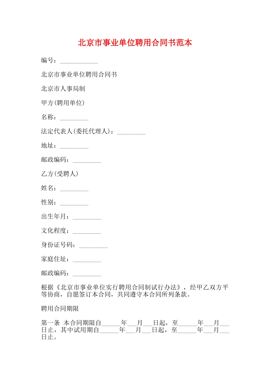 北京市事业单位聘用合同书范本_第1页