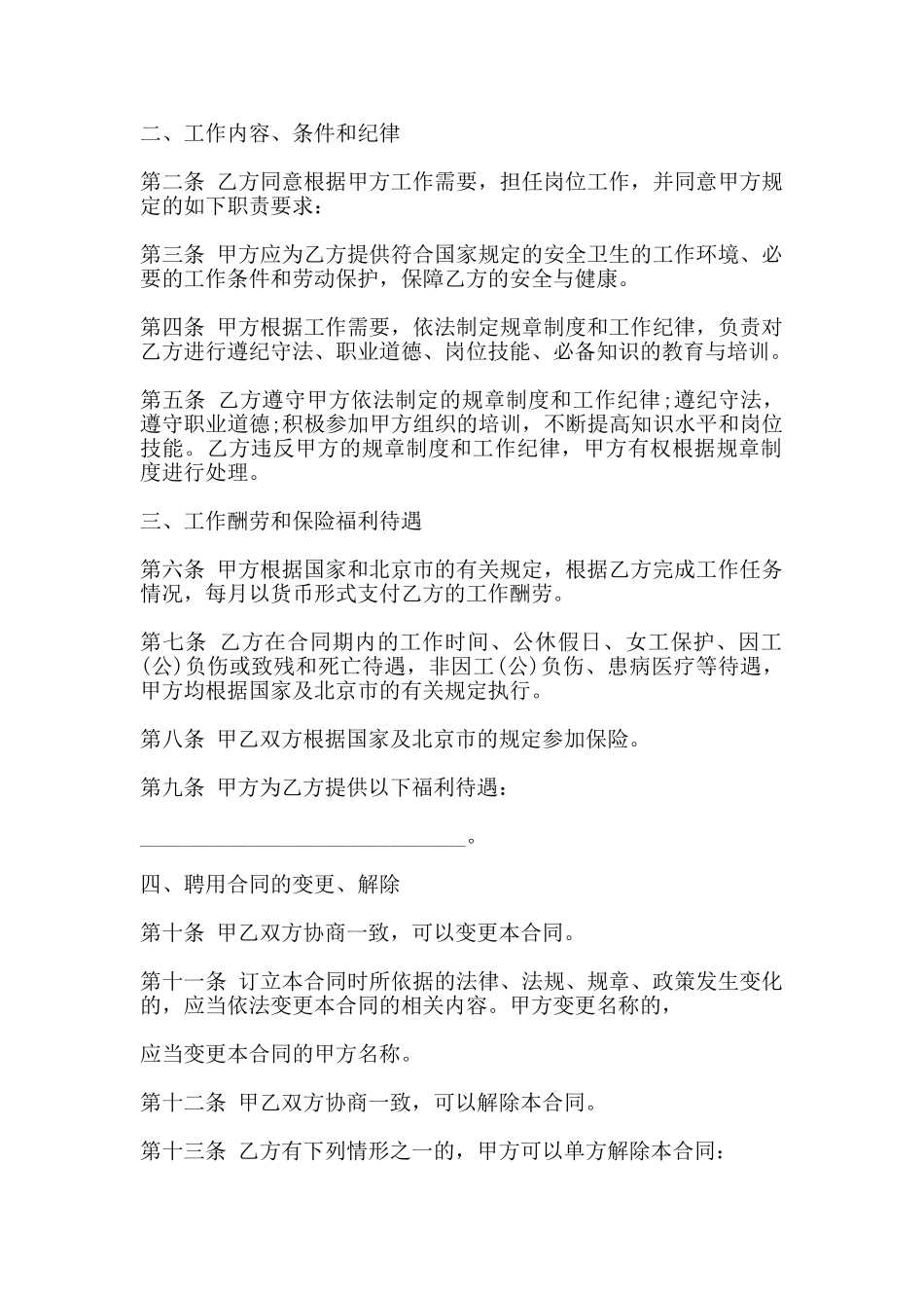 北京市事业单位聘用合同书范本_第2页