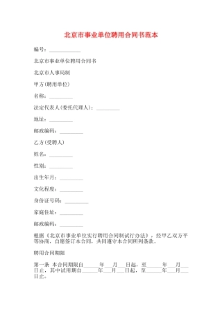 北京市事业单位聘用合同书范本