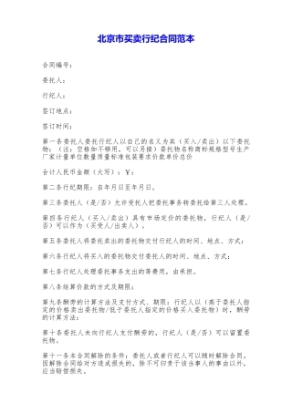 北京市买卖行纪合同范本——范本