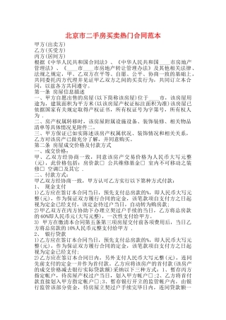 北京市二手房买卖热门合同范本