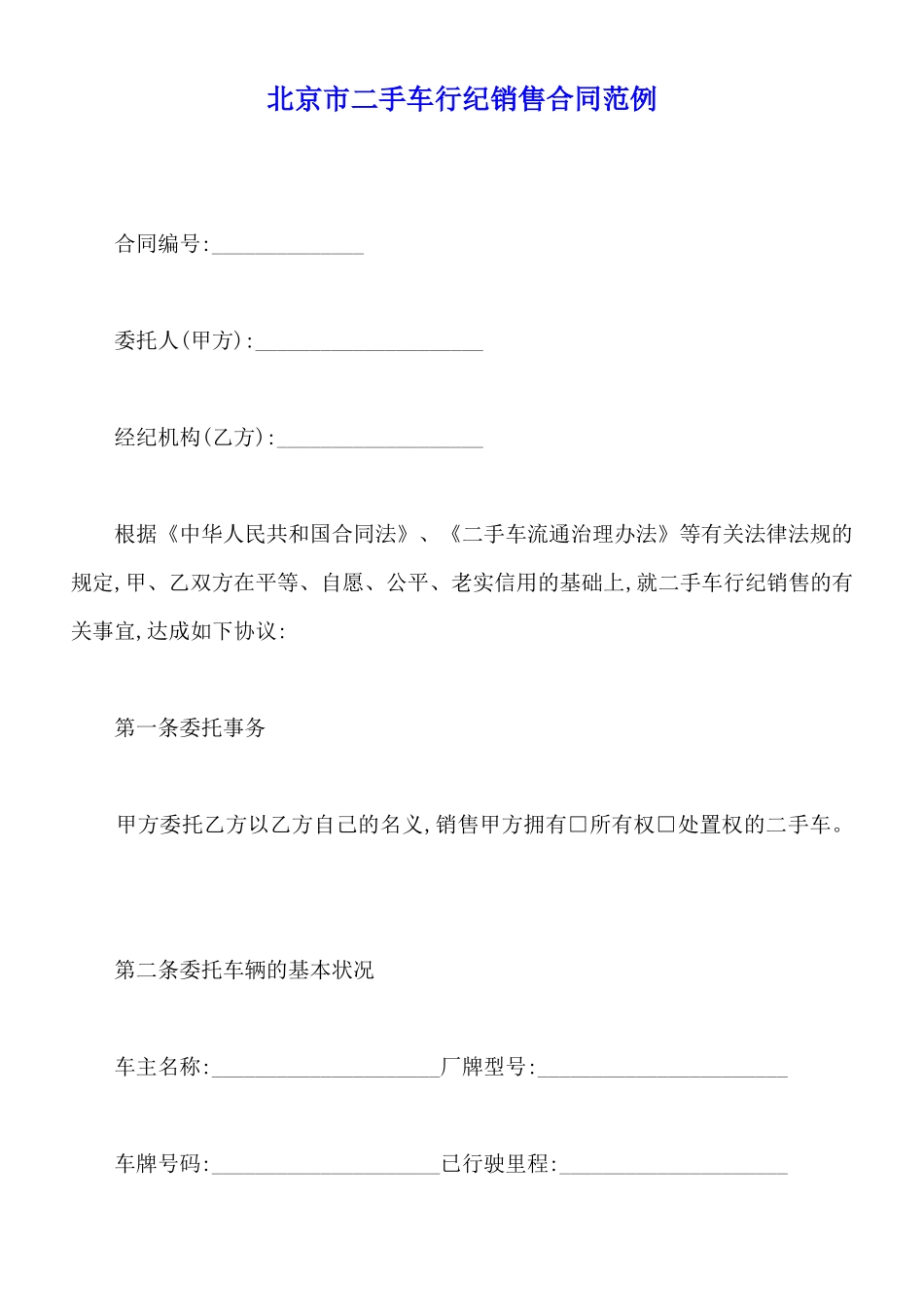 北京市二手车行纪销售合同范例_第1页