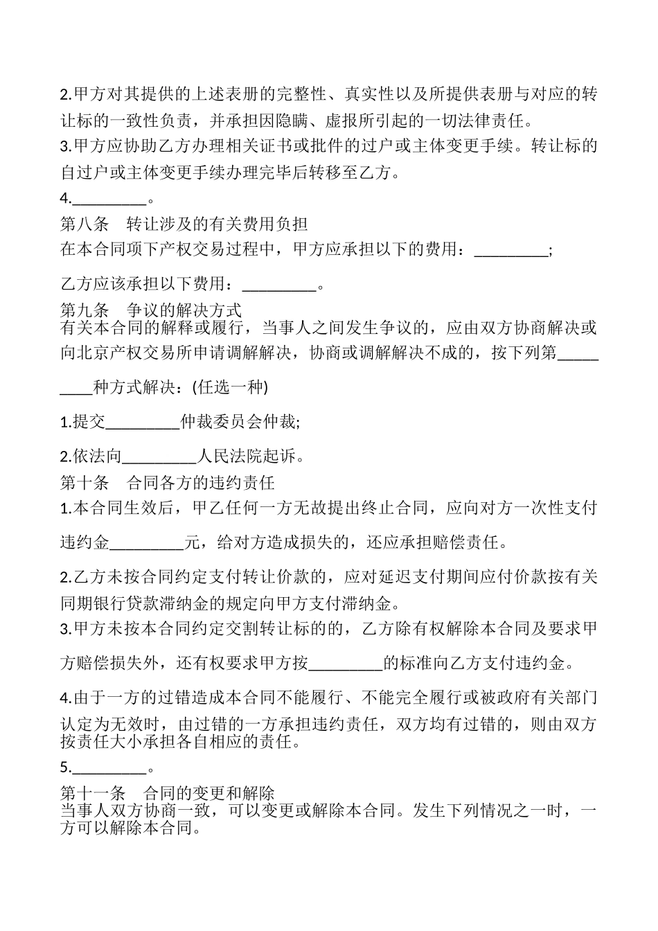 北京市产权交易合同样本_第3页