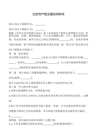 北京市产权交易合同样本