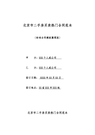 北京市二手房买卖热门合同范本