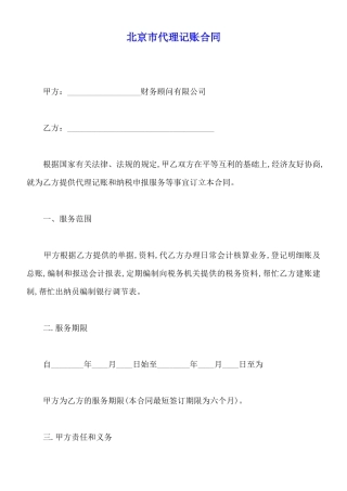 北京市代理记账合同
