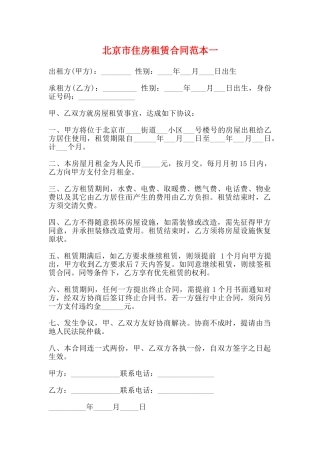 北京市住房租赁合同范本一