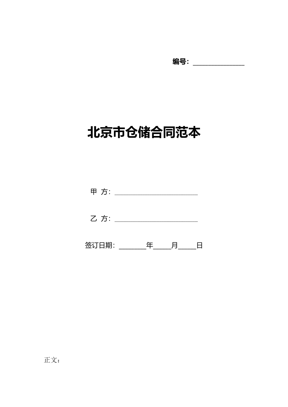 北京市仓储合同范本_第1页