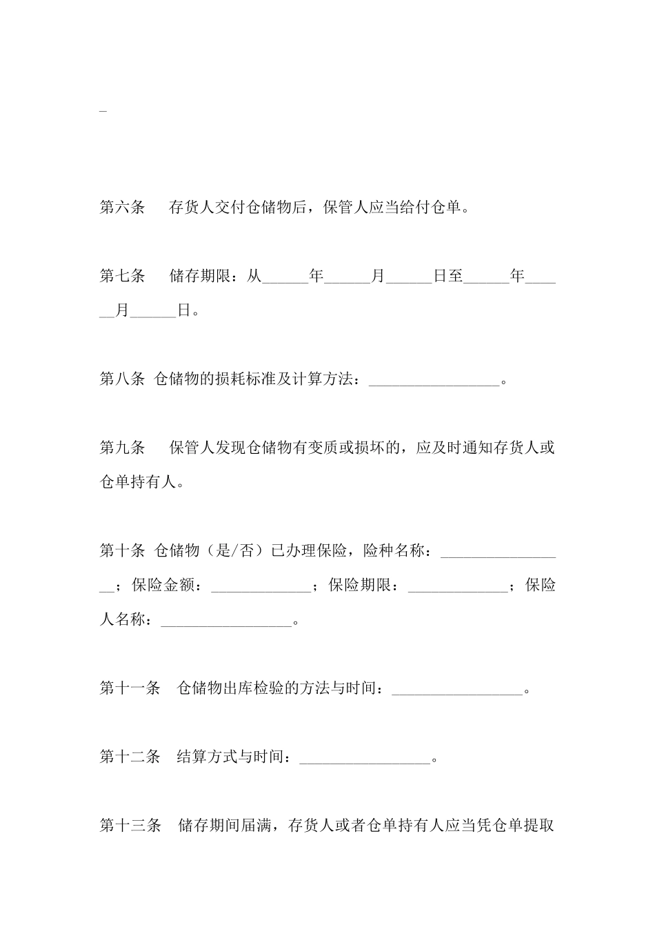 北京市仓储合同范本_第3页