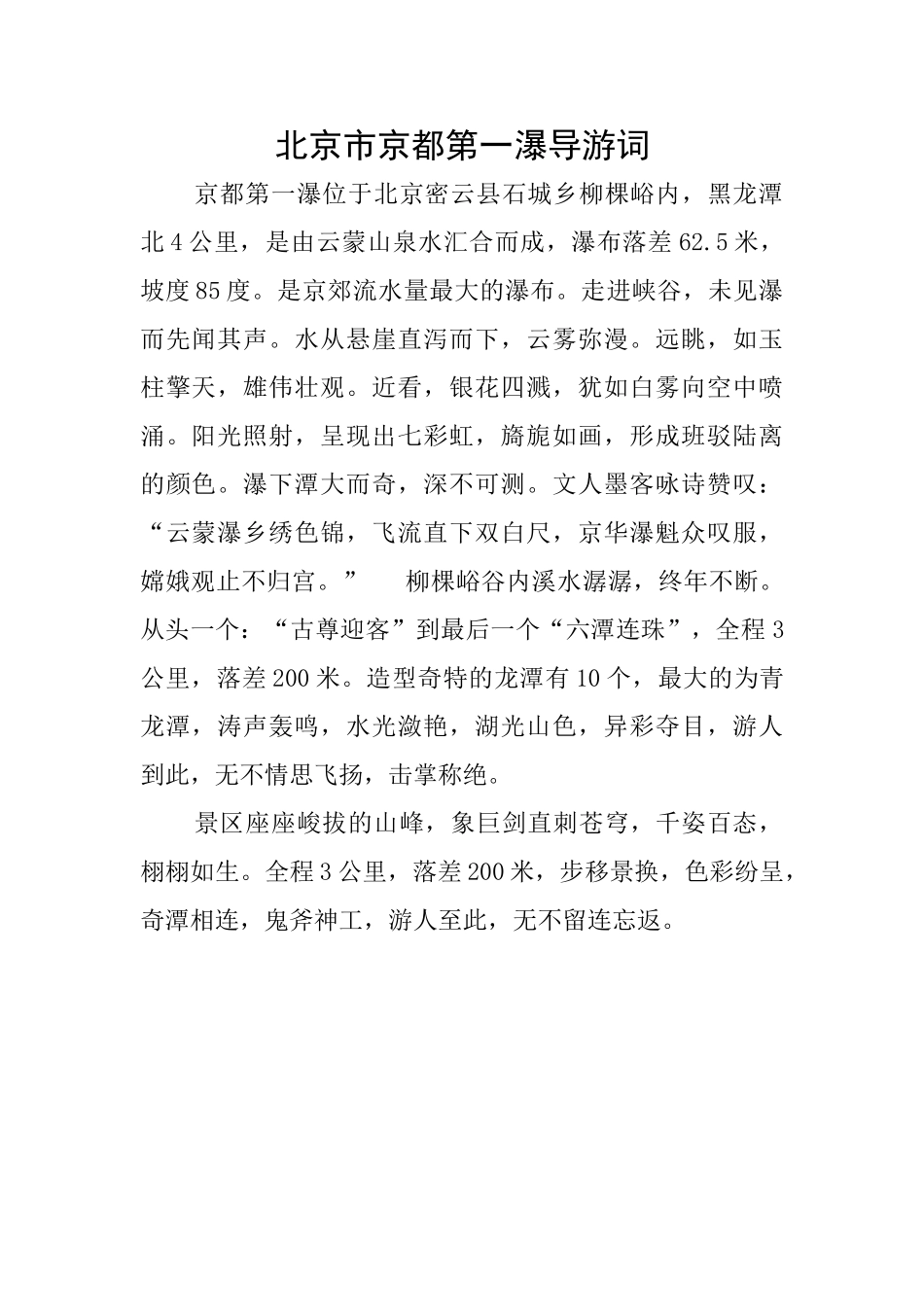 北京市京都第一瀑导游词_第1页
