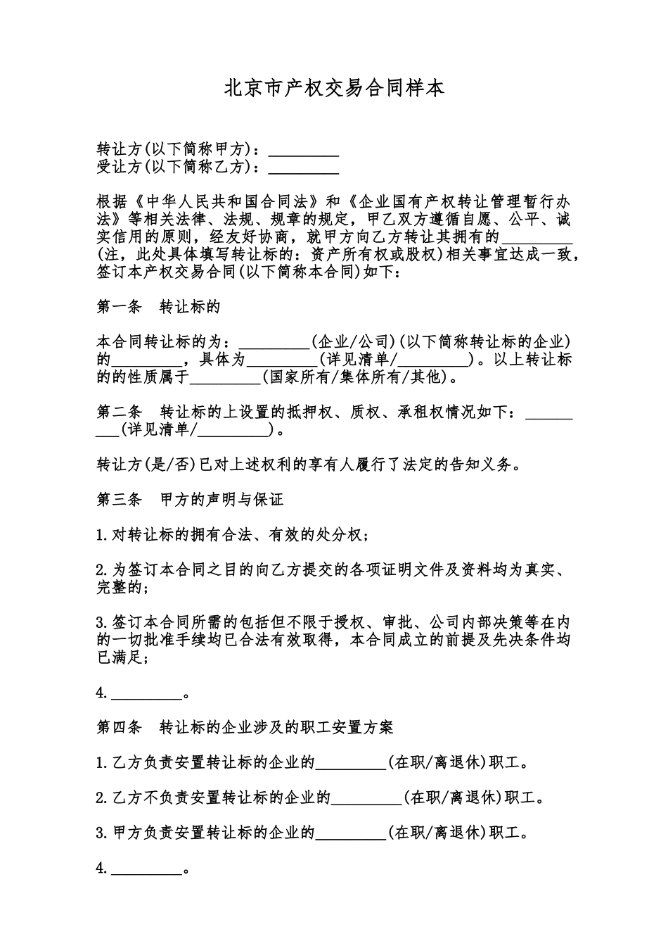北京市产权交易合同样本范本_第1页