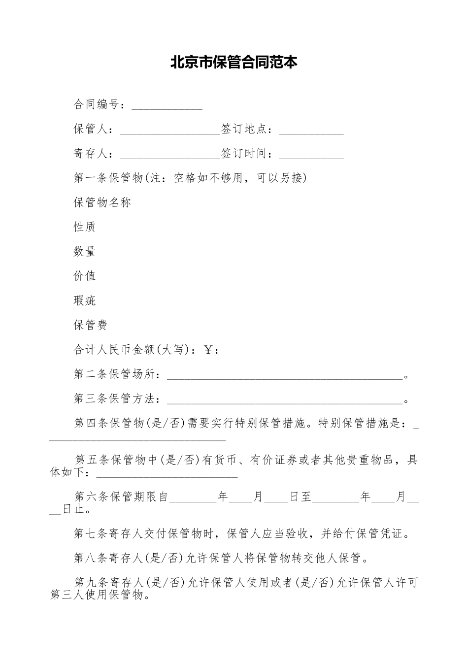 北京市保管合同范本_第1页