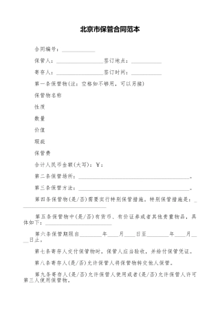 北京市保管合同范本
