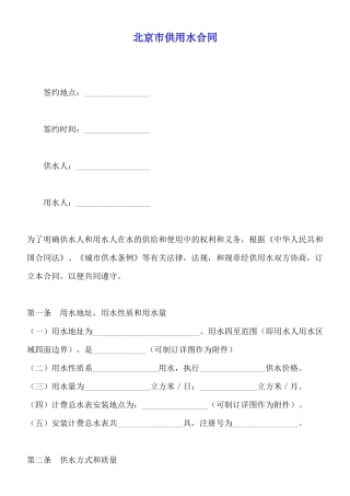 北京市供用水合同