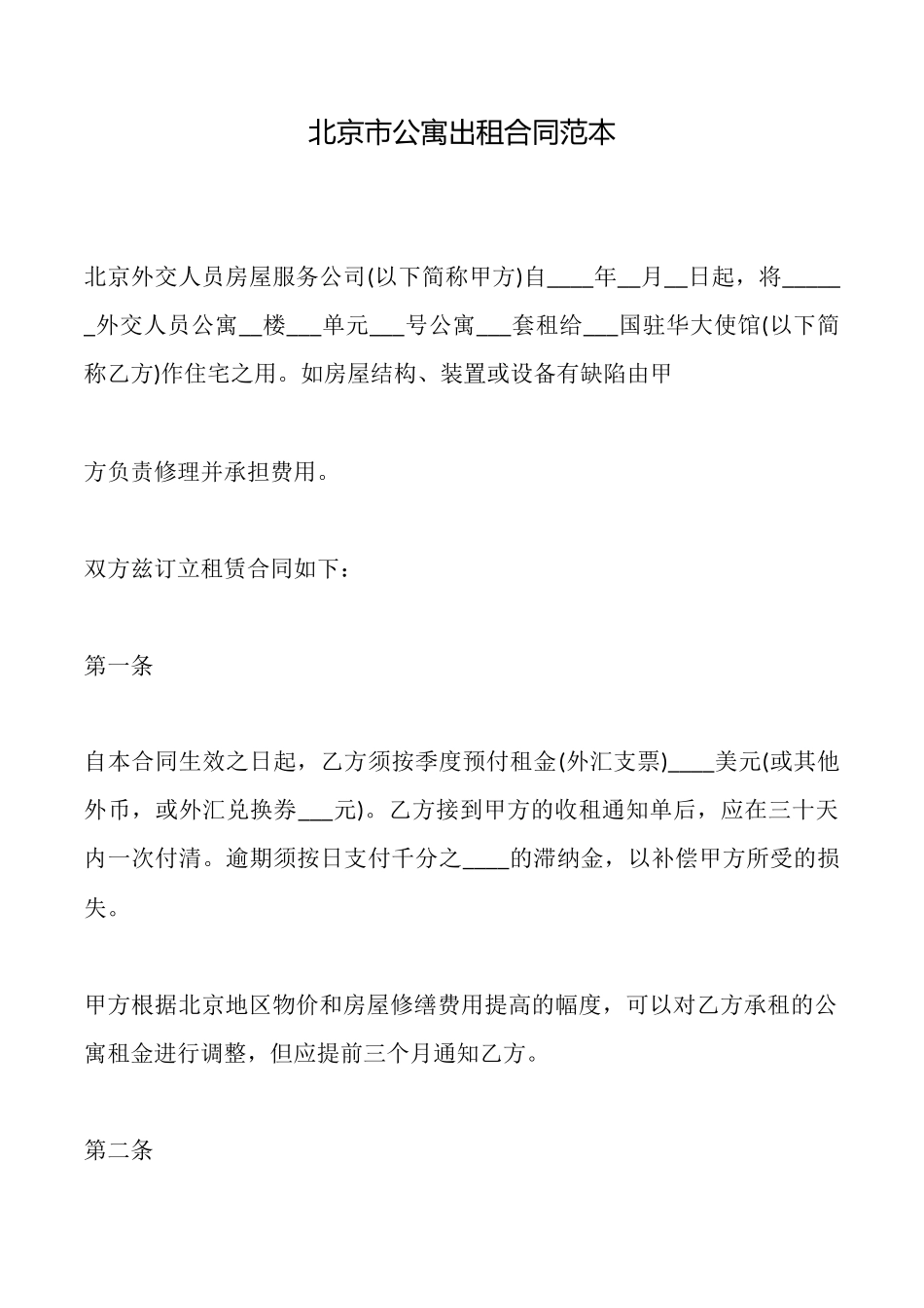 北京市公寓出租合同范本_第1页