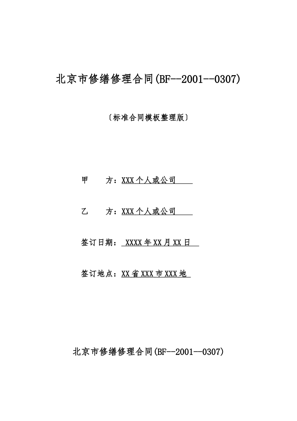 北京市修缮修理合同_第1页