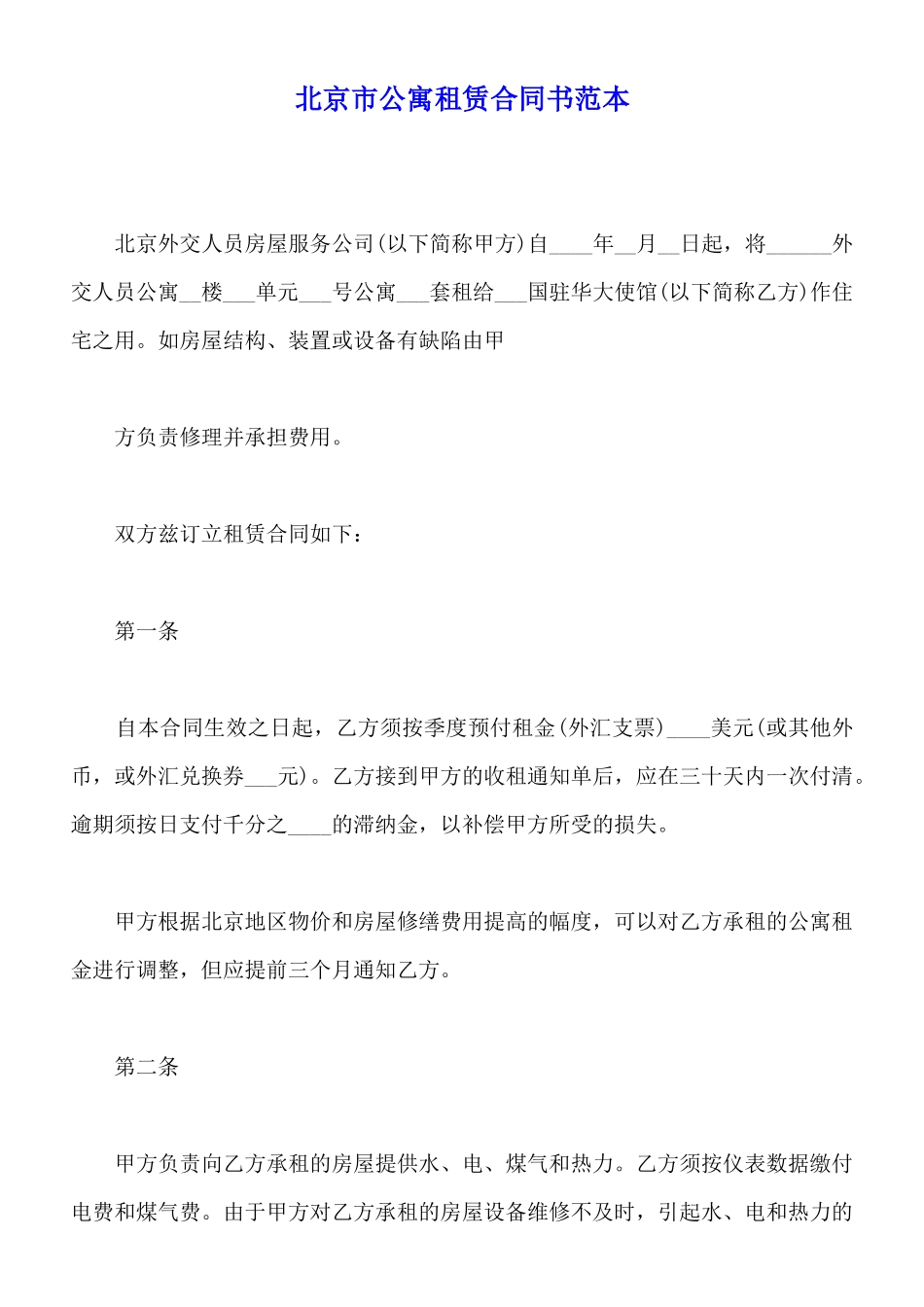 北京市公寓租赁合同书范本_第1页