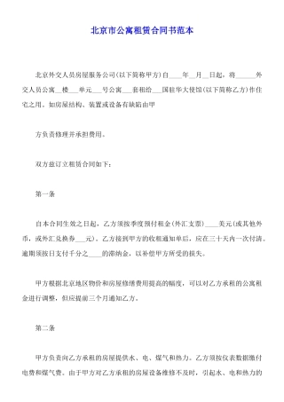 北京市公寓租赁合同书范本