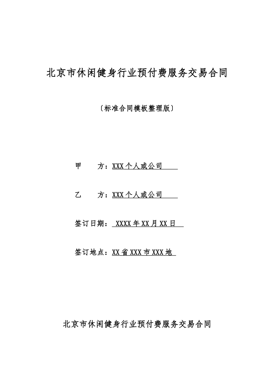 北京市休闲健身行业预付费服务交易合同_第1页