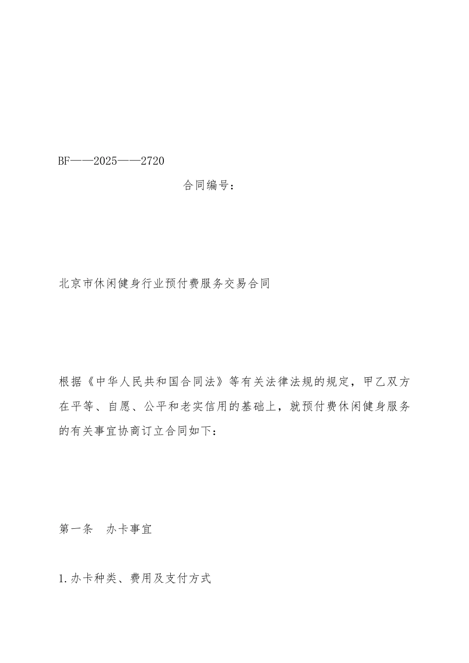 北京市休闲健身行业预付费服务交易合同_第2页