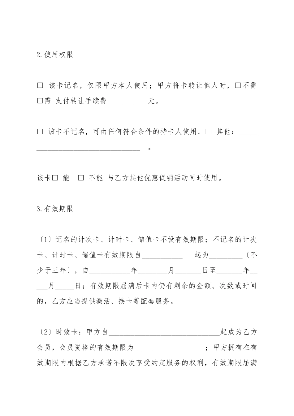 北京市休闲健身行业预付费服务交易合同_第3页