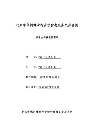 北京市休闲健身行业预付费服务交易合同