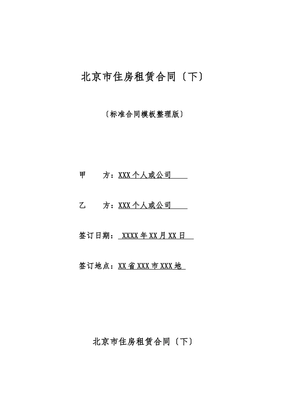 北京市住房租赁合同_第1页