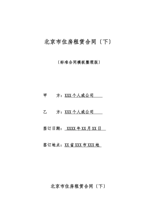 北京市住房租赁合同
