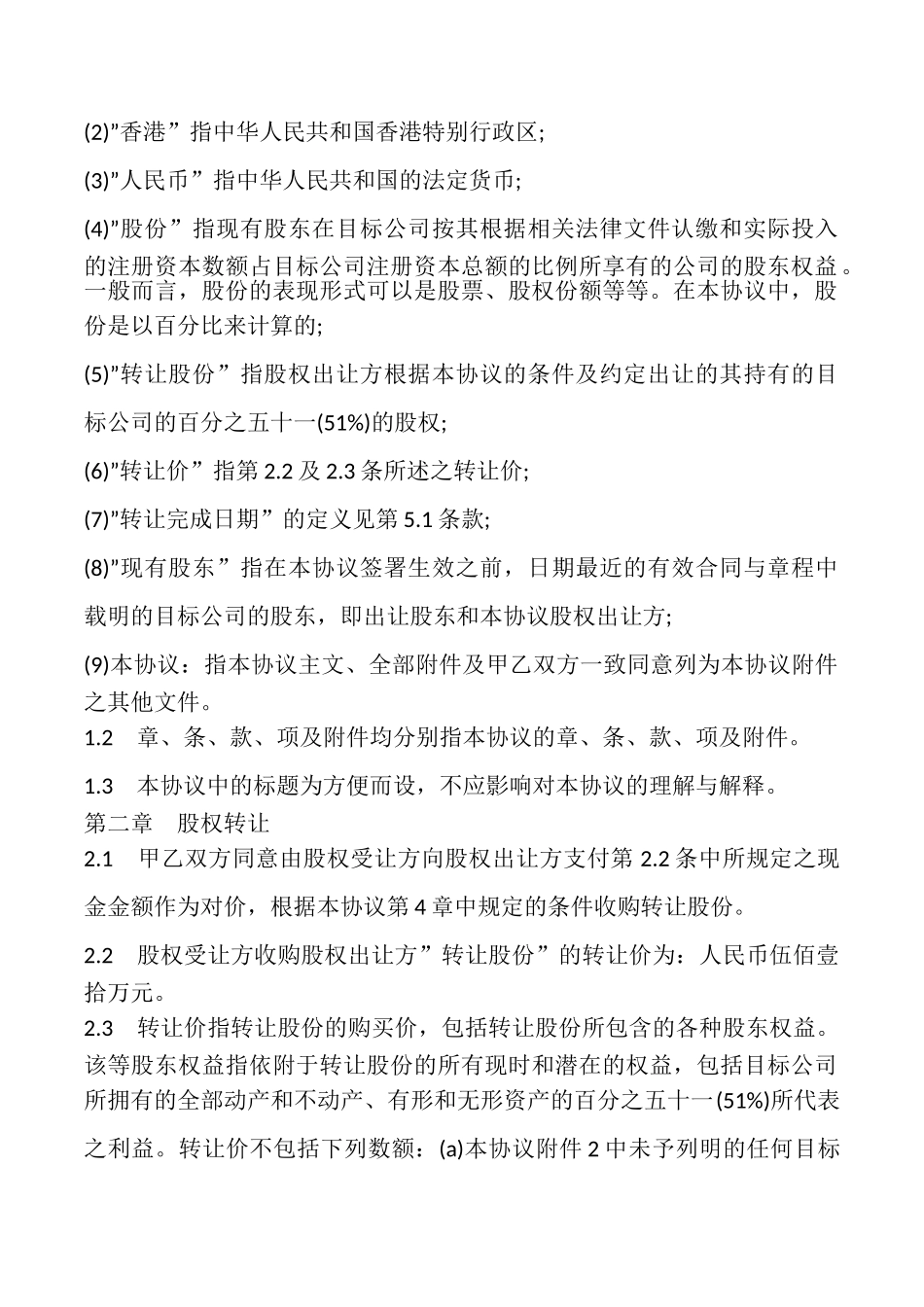 北京市公司股权转让协议模板_第2页